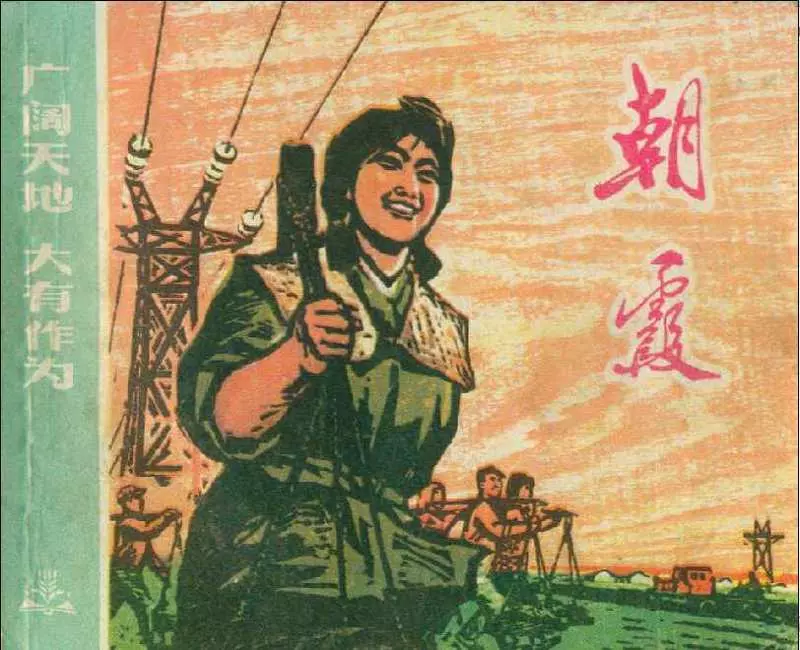 《广阔天地大有作为》之《朝霞》连环画在线阅读1.webp