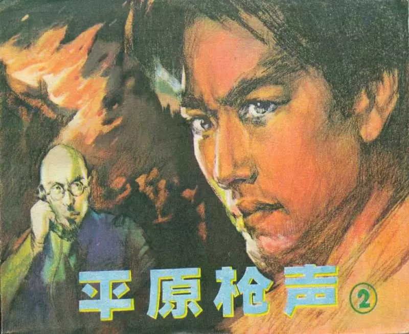 《平原枪声》连环画第二册 辽宁美术出版社1982年版1.webp