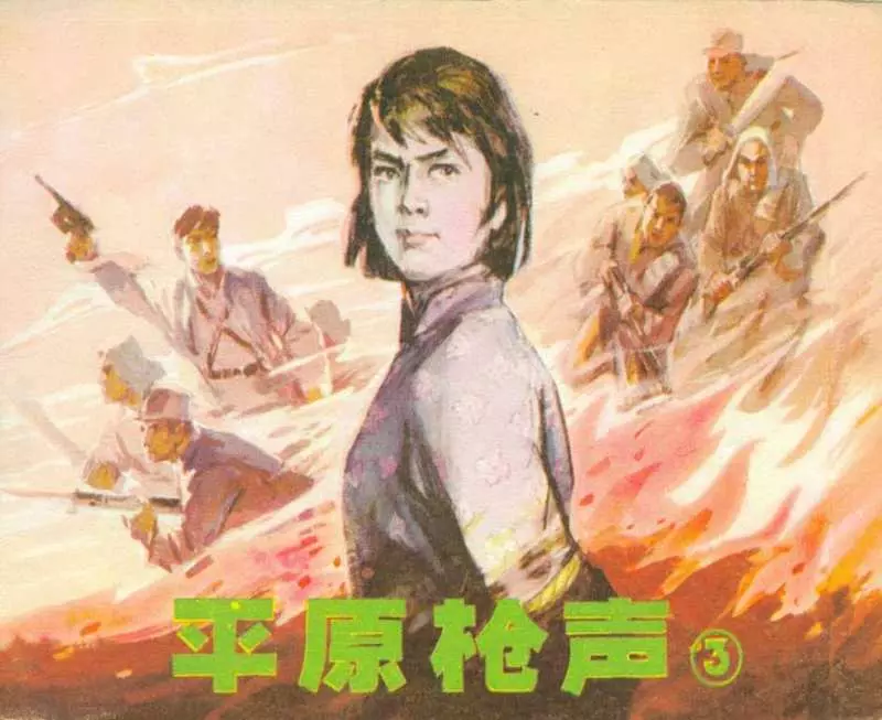 《平原枪声》连环画第三册 辽宁美术出版社1982年版1.webp