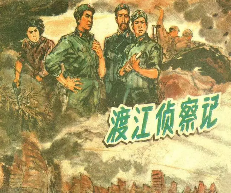 《渡江侦察记》陈光华 安徽人民出版社1978年版