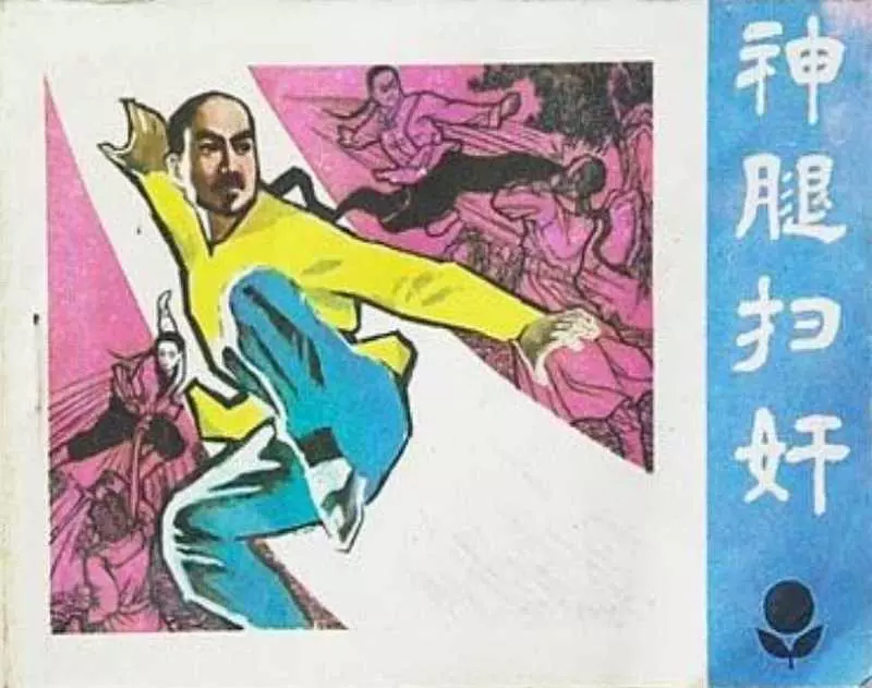 《神腿扫奸》李德钊 关伟民 广东人民出版社1985年版