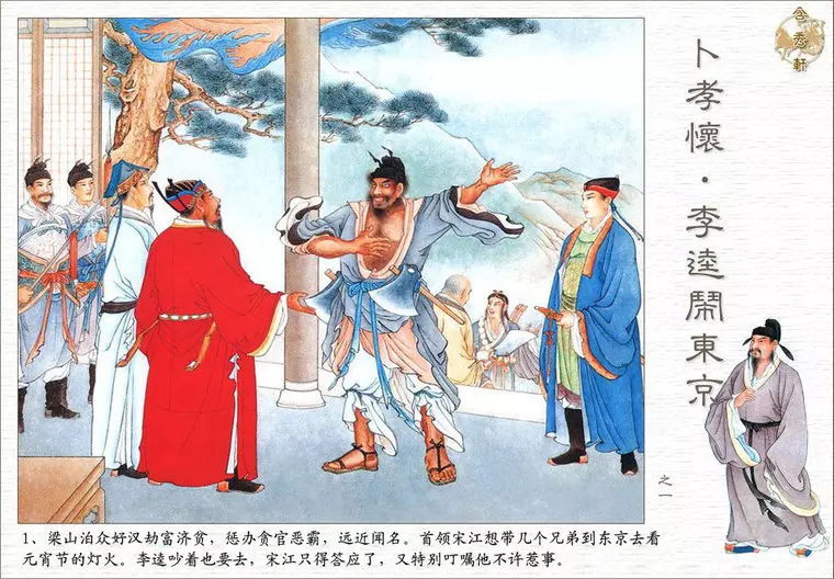 卜孝怀作品《李逵闹东京》连环画欣赏卜孝怀 李逵闹东京