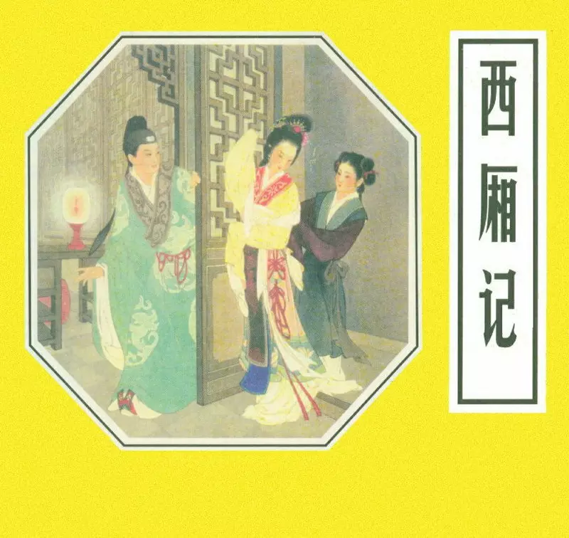 《西厢记》连环画出版社1957年版西厢记.webp