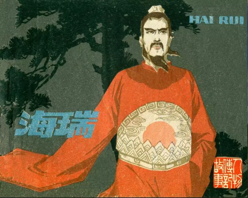 海瑞连环画 江苏人民出版社1980年版海瑞.webp