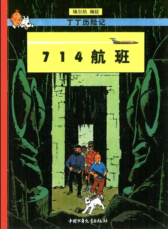 丁丁历险记之二十一《714航班》[丁丁历险记][彩色珍藏版][21][714航班]-001.webp