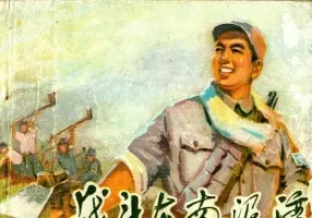 《战斗在南泥湾》海绵床与八宝饭 陕西人民出版社