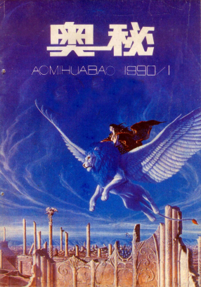 奥秘画报1990.1