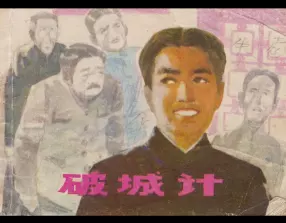 1983年版《破城计》江苏人民出版社 胡博综