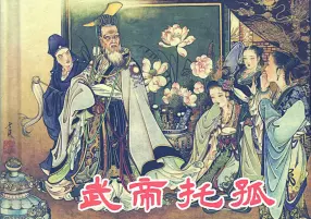 《西汉故事29武帝托孤》东方美术出版社 倪春培