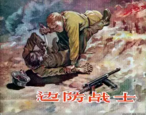 苏联革命战斗故事《边防战士》上美版