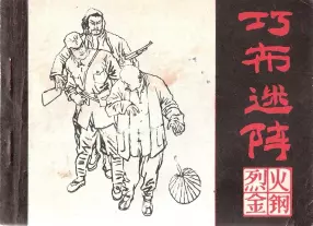 烈火金刚二《巧布迷阵》上黑龙江美术出版社
