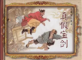 大唐狄公案03真假宝剑-中国文化出版社