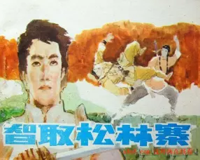 《智取松林寨》河北美术出版社 张修竹