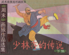 《少林寺的传说下》岭南美术出版社 罗远潜 罗希贤