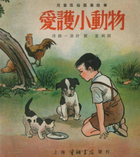 《爱护小动物》上海童联书店发行
