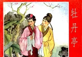 《牡丹亭》 范灵 河北人民美术出版社 大图版