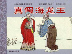 《红袍海瑞传四真假海龙王》安徽美术出版社