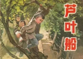 抗日战争故事连环画《芦叶船》蒋伟民绘「上美1983年版」