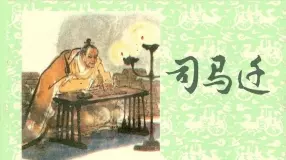 《司马迁》 高适 上海人民美术出版社