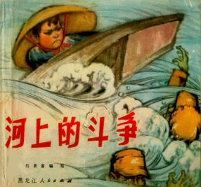 《河上的斗争》黑龙江人民出版社