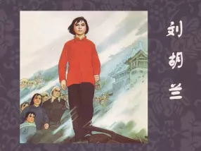 刘胡兰 孟庆江 天津人民美术出版社 文字竖版