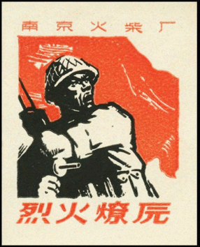 烈火燎原支援亚非拉人民反帝斗争一组60年代南京火柴厂火花