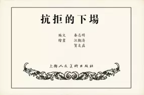 《抗拒的下场》上海人民美术出版社 汪观清 贺友直