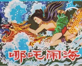 哪吒闹海-陕西人民美术出版社1985史户生绘上