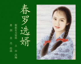 《春罗选婿》中国出版社 惠剑 直亮