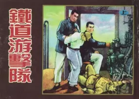 铁道游击队上-天津人民美术出版社 萧红叶 萧文采