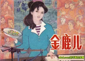 故事《金鹿儿》辽美版1984年 林树昭