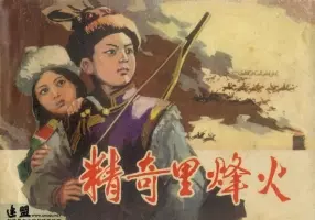 《精奇里烽火》 内蒙古人民出版社 郭艾