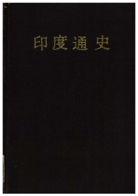 印度通史.培伦主编.黑龙江人民出版社