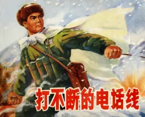 抗美援朝故事黄草岭战役《打不断的电话线》1973年江苏版