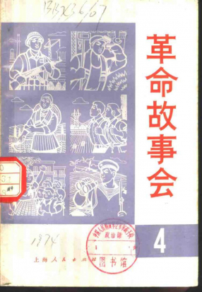 革命故事会1974年11月