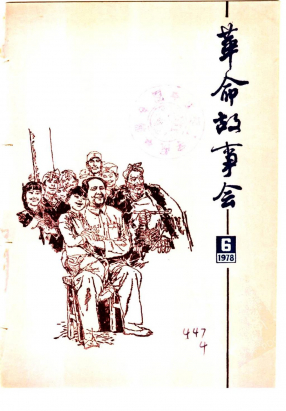 革命故事会1978年第6期