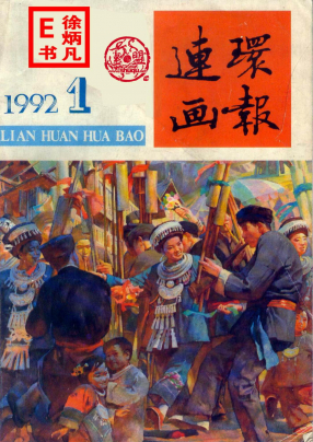 连环画报1992年1月