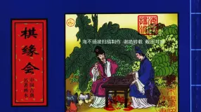 中国古典名着画本-棋缘会