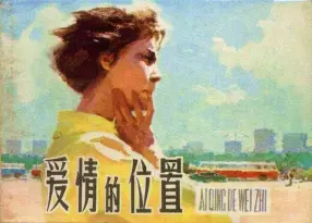 故事《爱情的位置》上海人民美术出版社