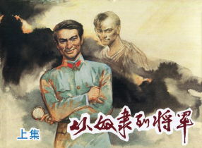 《从奴隶到将军[上]》上海人民美术出版社 汪观清
