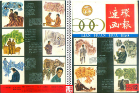 连环画报198812