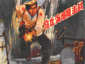 人民海军战斗故事2《乌丘海域阻击战》朱贻德绘1983年