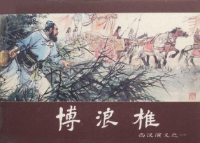 《西汉演义》第一册《博浪椎》 上海人民美术出版社 张鹿山