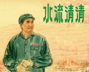 《水流清清》邓泰和、许根荣绘画1974年上海版