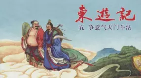 东游记之五《争意气天门斗法》上中国文化出版社