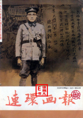 连环画报1991.8