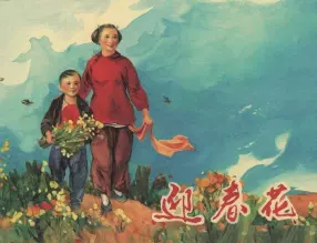《迎春花》天津人民美术出版社 戴仁