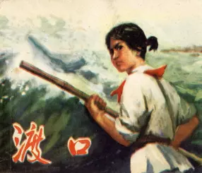 故事《渡口》天津美术出版社1975年 王公懿
