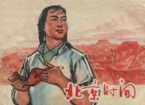 《北京时间》上海人民出版社集体创作