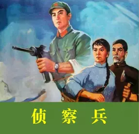 电影连环画《侦察兵》中国电影出版社